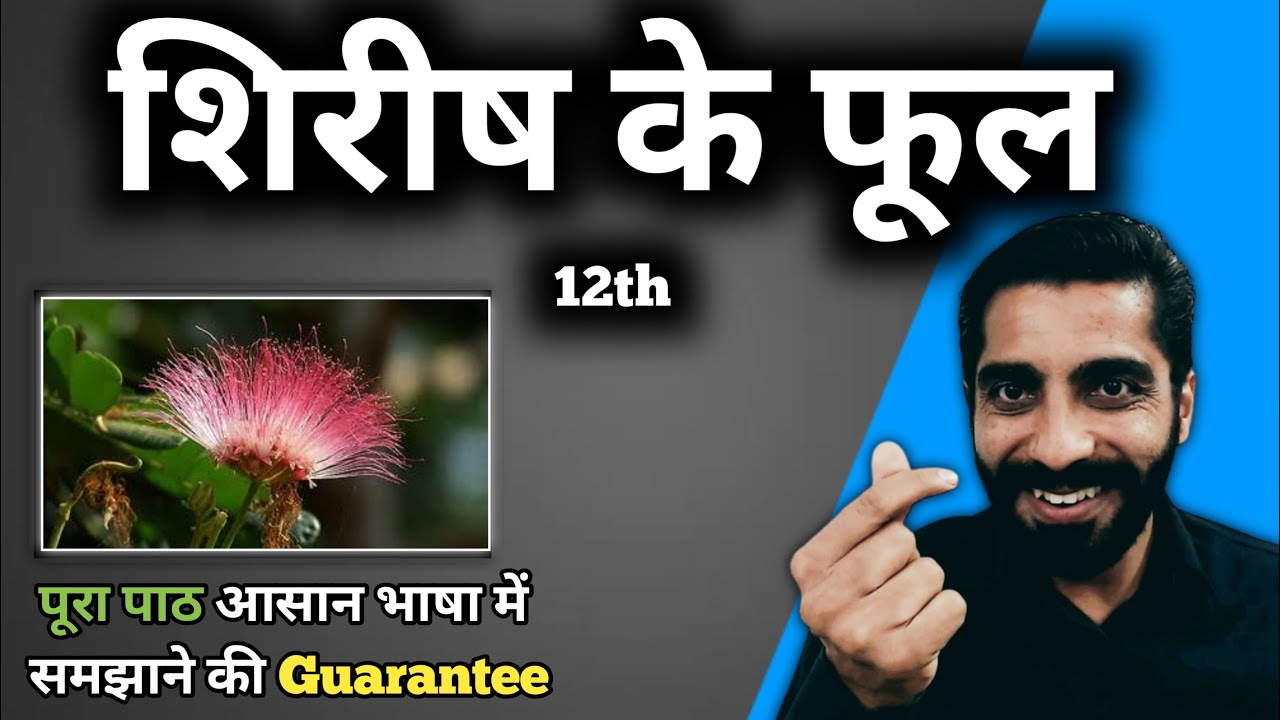 Shirish ke Phool Class 12 | Class 12 Hindi Shirish ke Phool | शिरीष के फूल | शिरीष के फूल Class 12