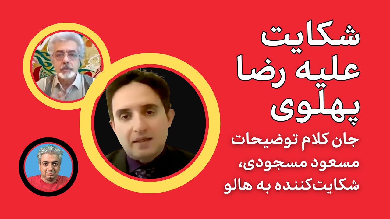 جان کلام سخنان مسعود مسجودی در گفتگو با هالو (محمدرضا عالی پیام)