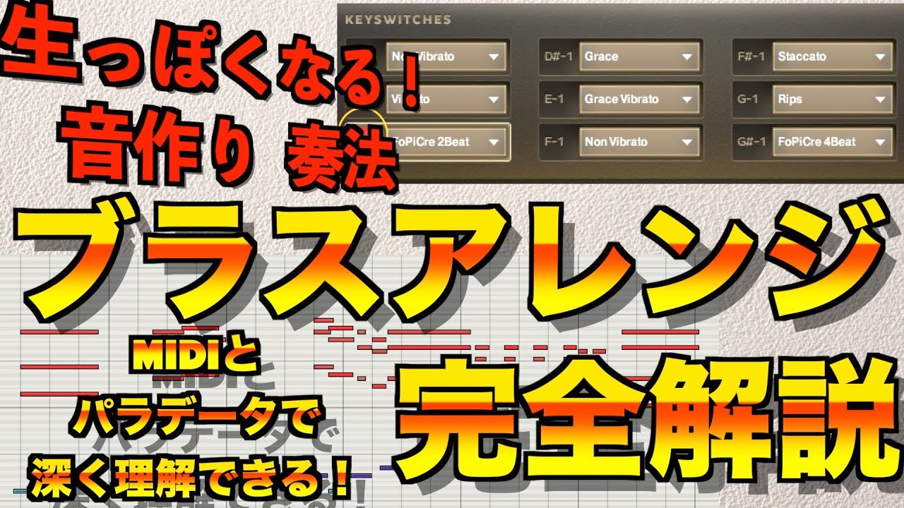 プロの技！打ち込みから音作りまで！ブラスアレンジ完全解説！【DTM/作曲/Native Instruments /SESSION HORN PRO/ ブラス 打ち込み】