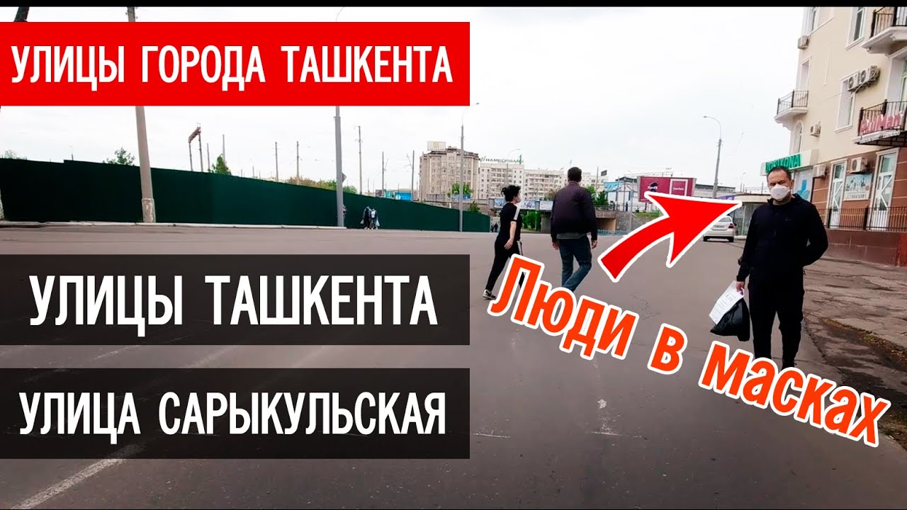 Узбекистан, улицы Ташкента, Алтынкульская, Сарыкульская