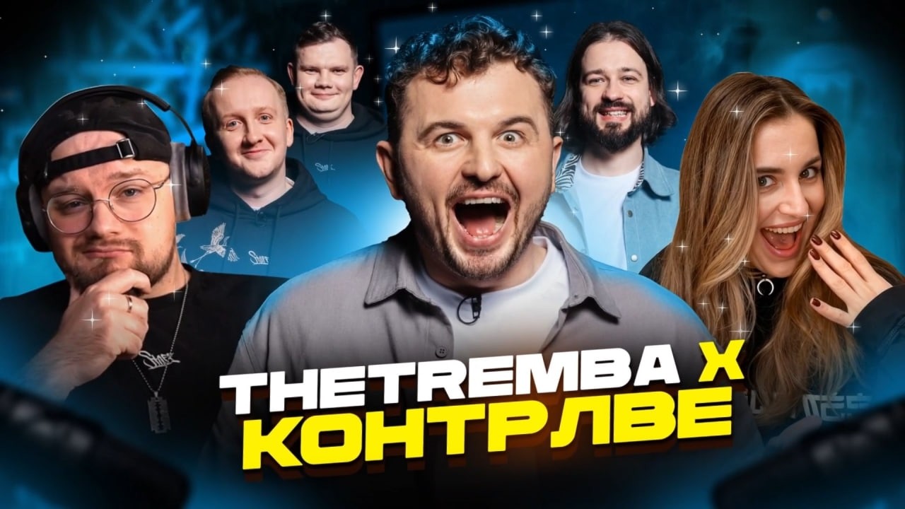 THETREMBA x КОНТРЛВЕ | Повний Стрім