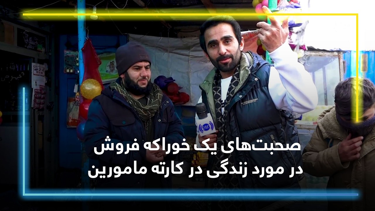 صحبت‌های یک خوراکه‌ فروش در مورد زندگی در کارته مامورین