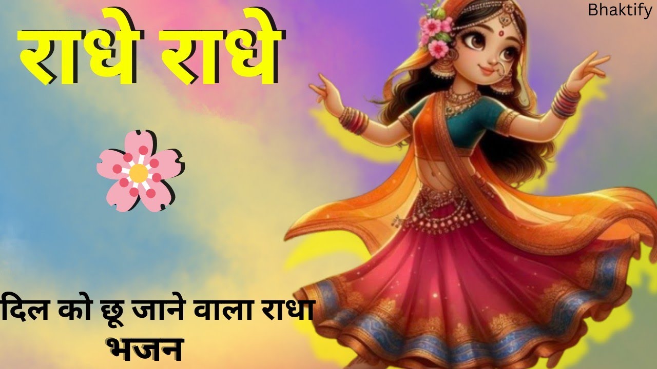 अगर राधा से प्रेम है तो ये भजन जरूर सुने 🙏Radhe radhe barsane wali radhe राधे राधे बरसाने वाली राधे।