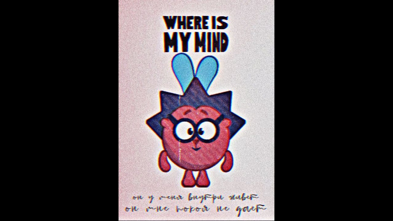 Мы... один смешарик? (where is my mind x баламут и обормот)