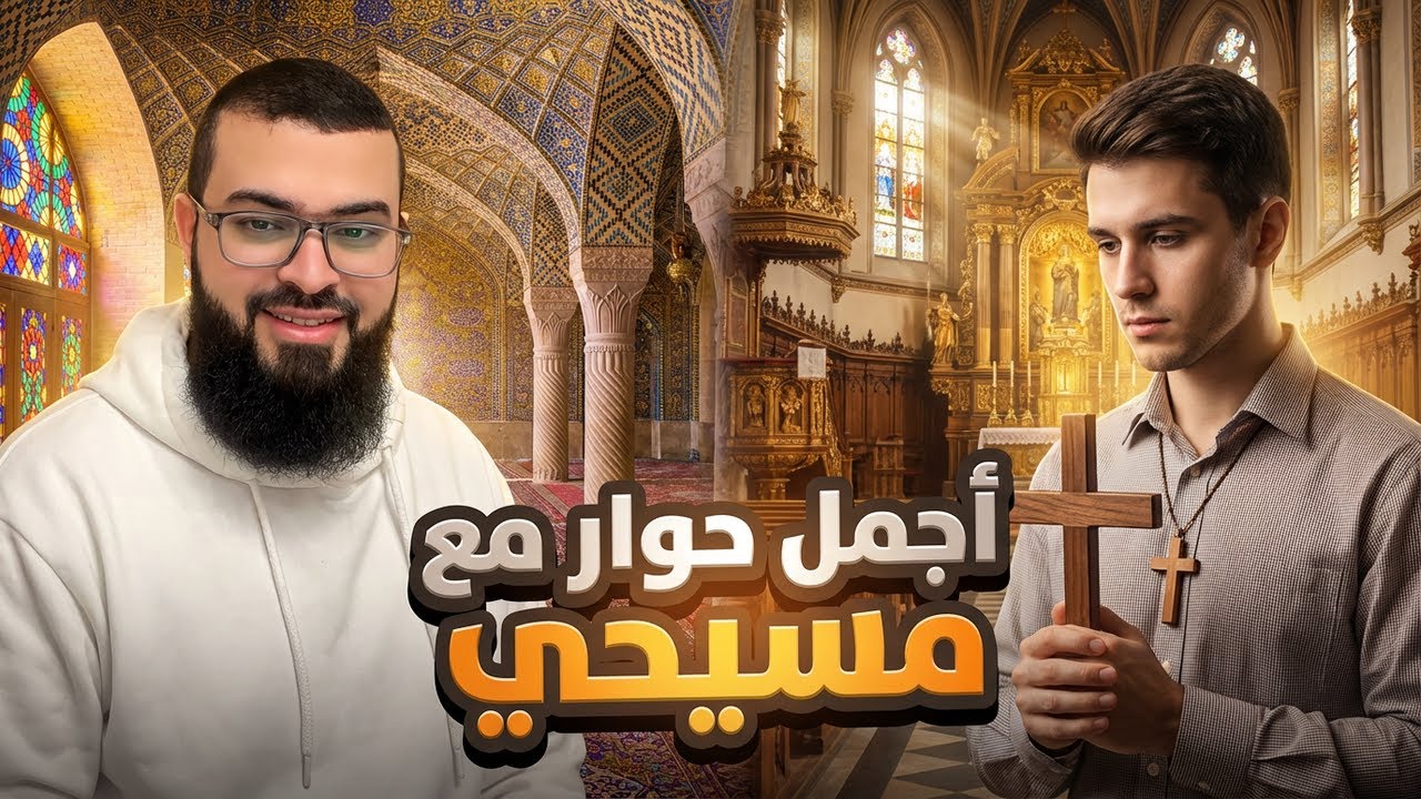 مسيحي يتحدى زين خير الله 🔥: نقاش مذهل حول صحة القرآن والتوحيد
