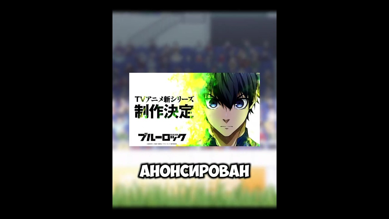 Анонс 3 Сезон Блю Лока! #сарк #anime #манга #аниме #блюлок #bluelock