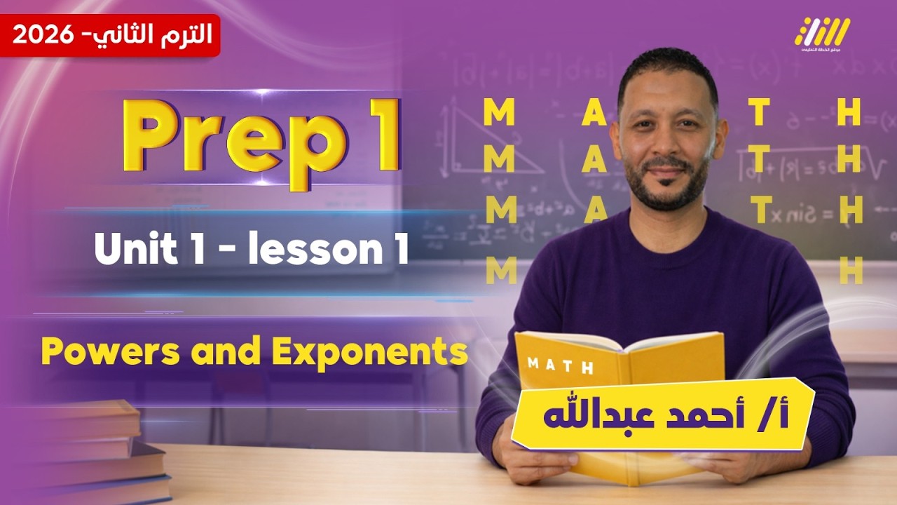 math prep 1 second term 2026 | power and exponents | مستر احمد عبد الله