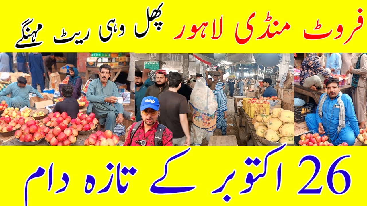 لاہور فروٹ منڈی آج کے تازہ دام | 26 اکتوبر ریٹ لسٹ