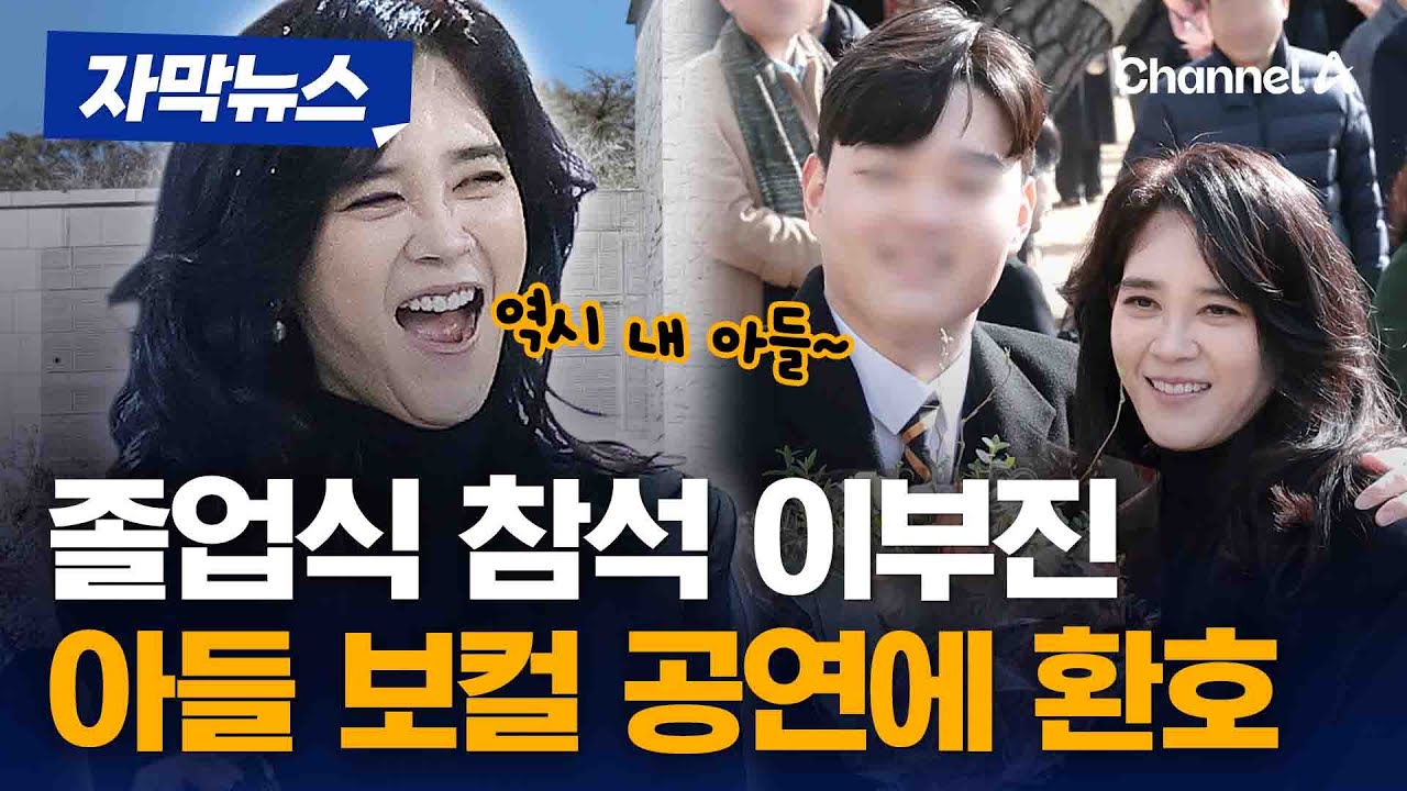 이부진, 아들 졸업식서 아들 공연에 환호 [자막뉴스] / 채널A