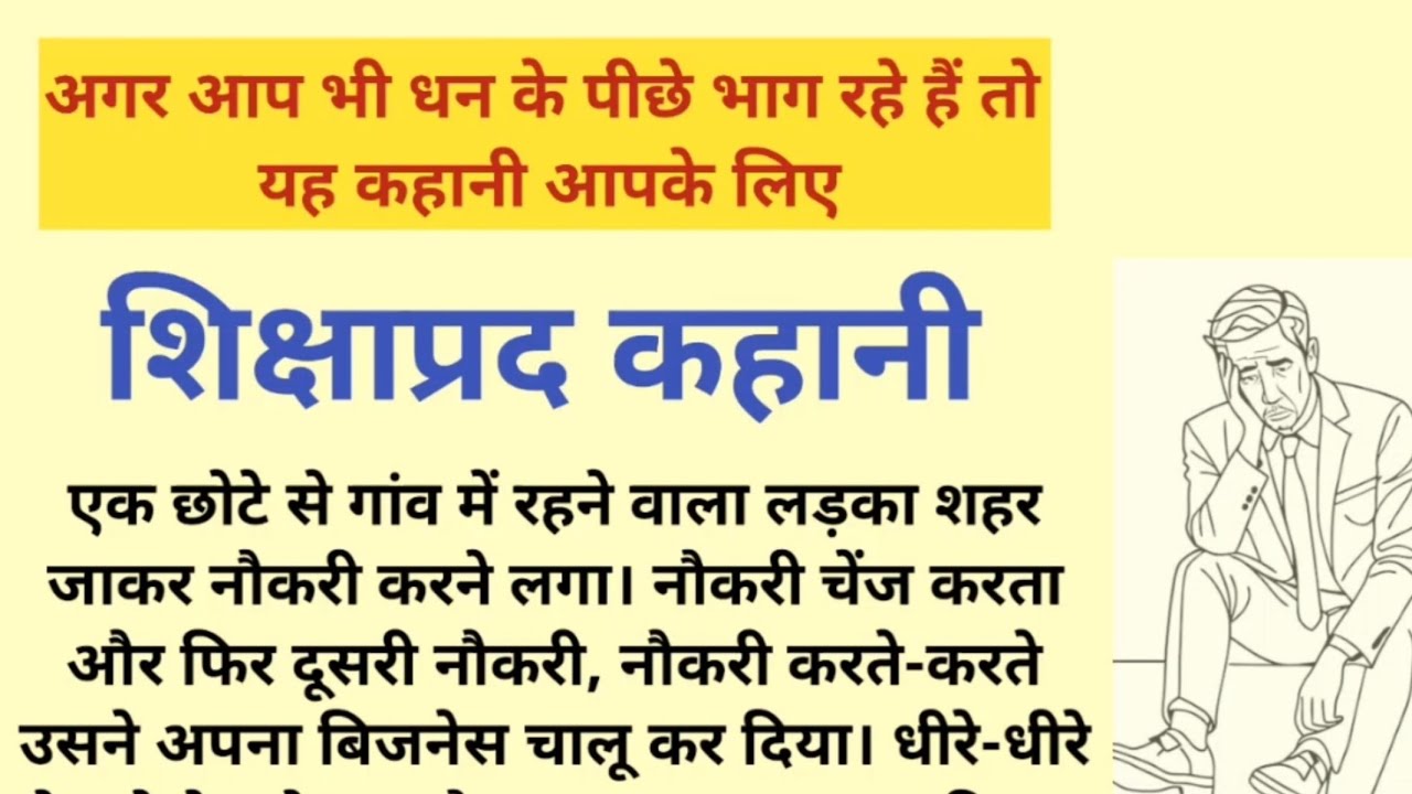 अगर आप भी धन के पीछे भाग रहे हैं तो यह कहानी आपके लिए | शिक्षाप्रद कहानी | moral story | prernadayak