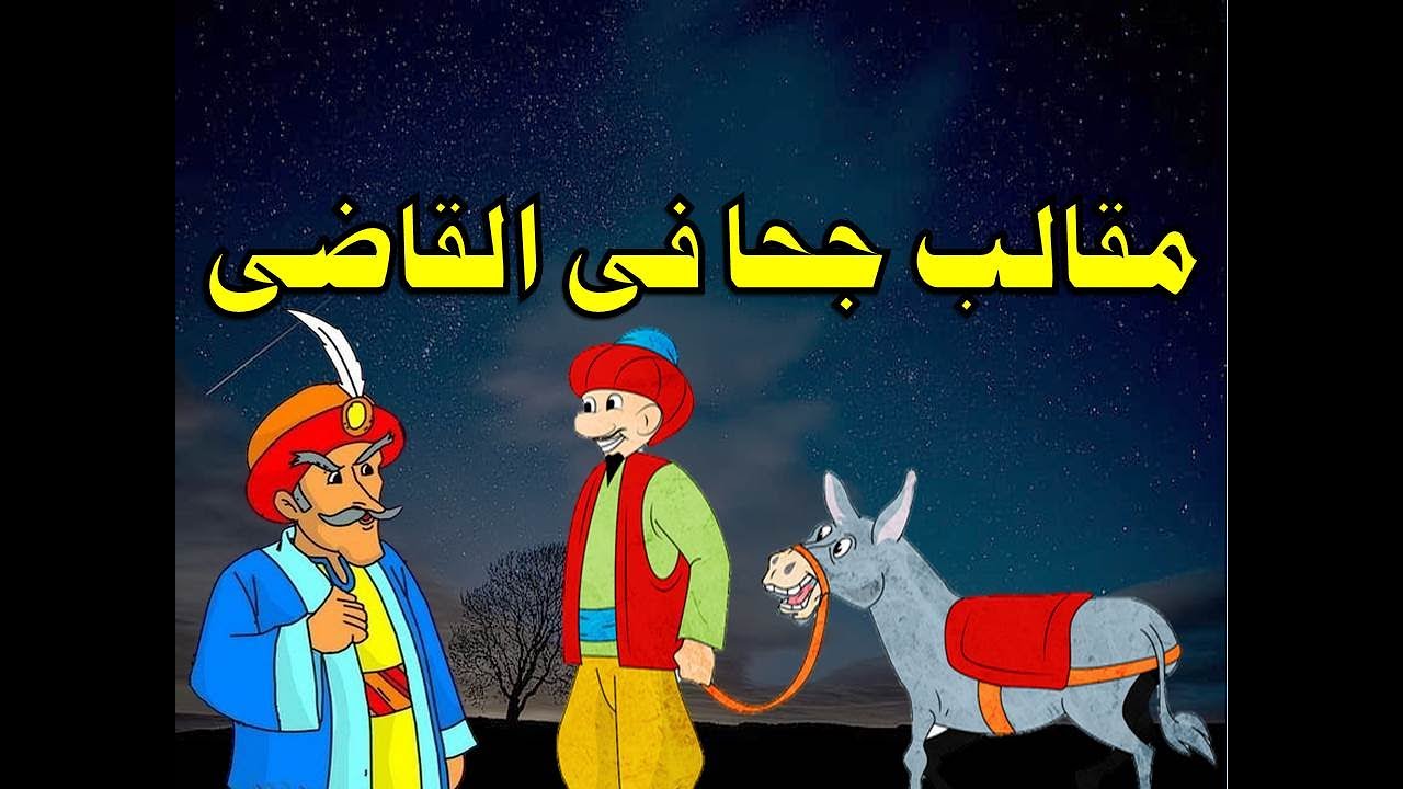 مقالب جحا فى القاضى و السلطان من حواديت زمان
