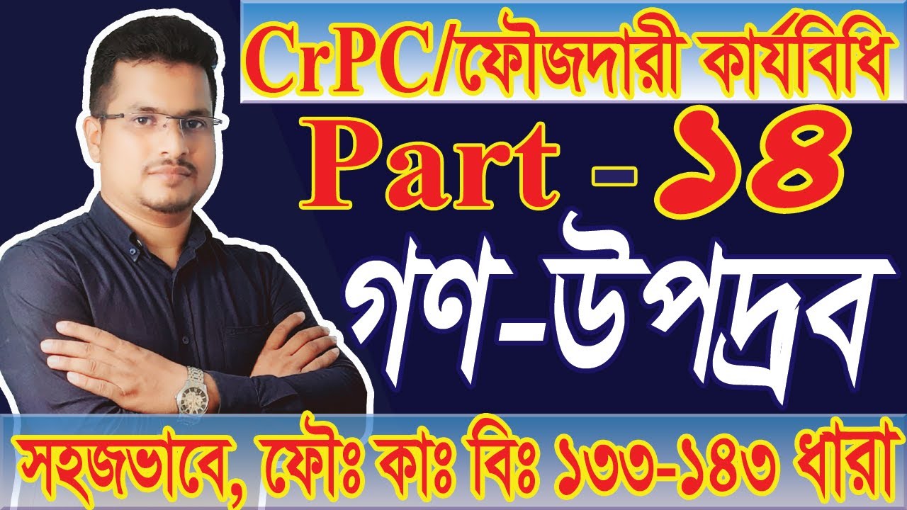 Criminal Procedure code 1898, CrPC, Part 14, গণউপদ্রব, ফৌজদারি কার্যবিধি ১৮৯৮, section 133 to 143