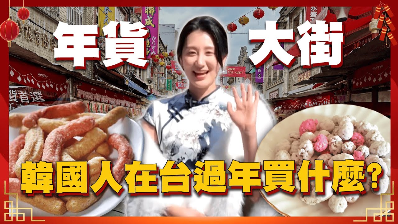 韓國人挑戰買爆年貨大街 這些台灣傳統零食讓外國人超震驚？【韓妞哈SAY YO】@FEniX_official__