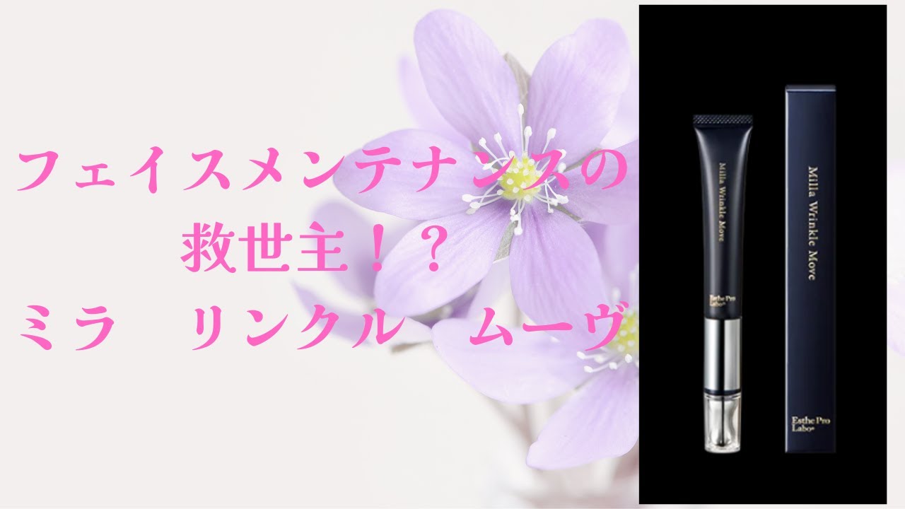 フェイスメンテナンスの救世主！？ミラ　リンクル　ムーヴを紹介！