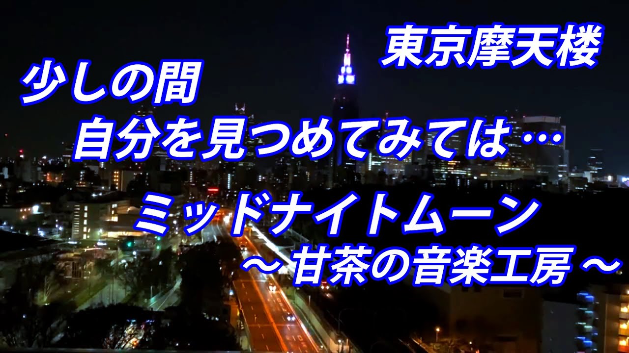 少しの間 自分を見つめてみては･･･ ミッドナイトムーン ～甘茶の音楽工房～