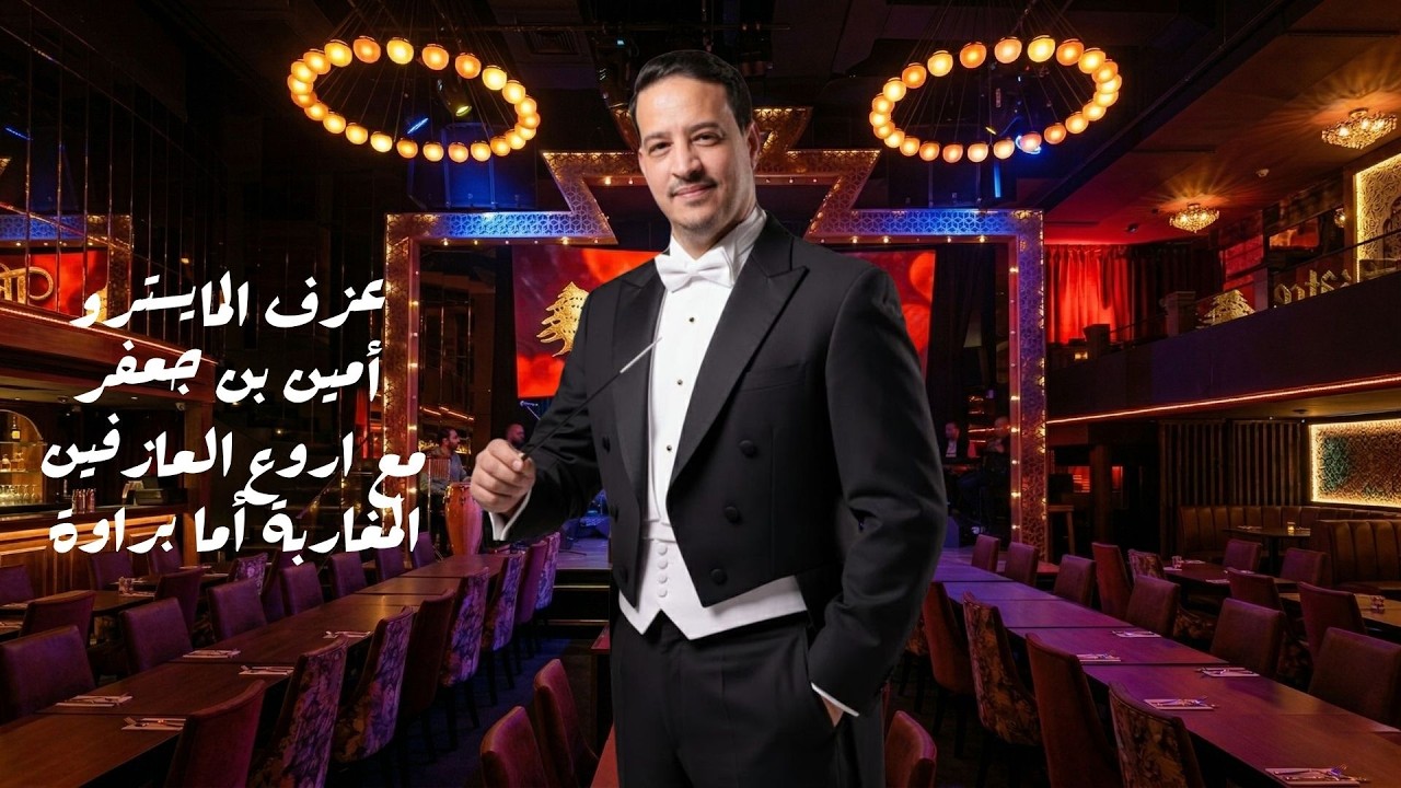 أما براوة|barawa عزف المايسترو أمين بن جعفر مع اروع العازفين المغاربة