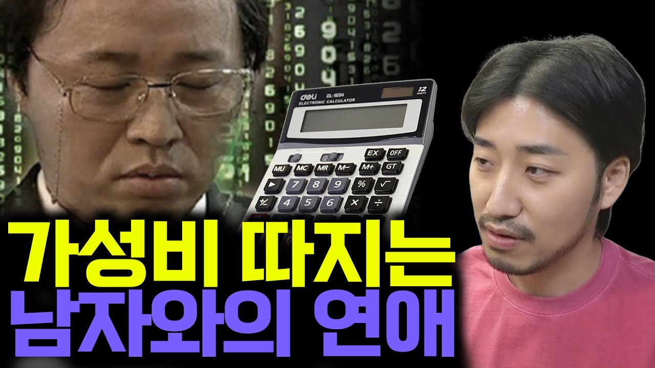 가성비남, 데이트 통장, 돈과 사랑에 관한 종합 토크