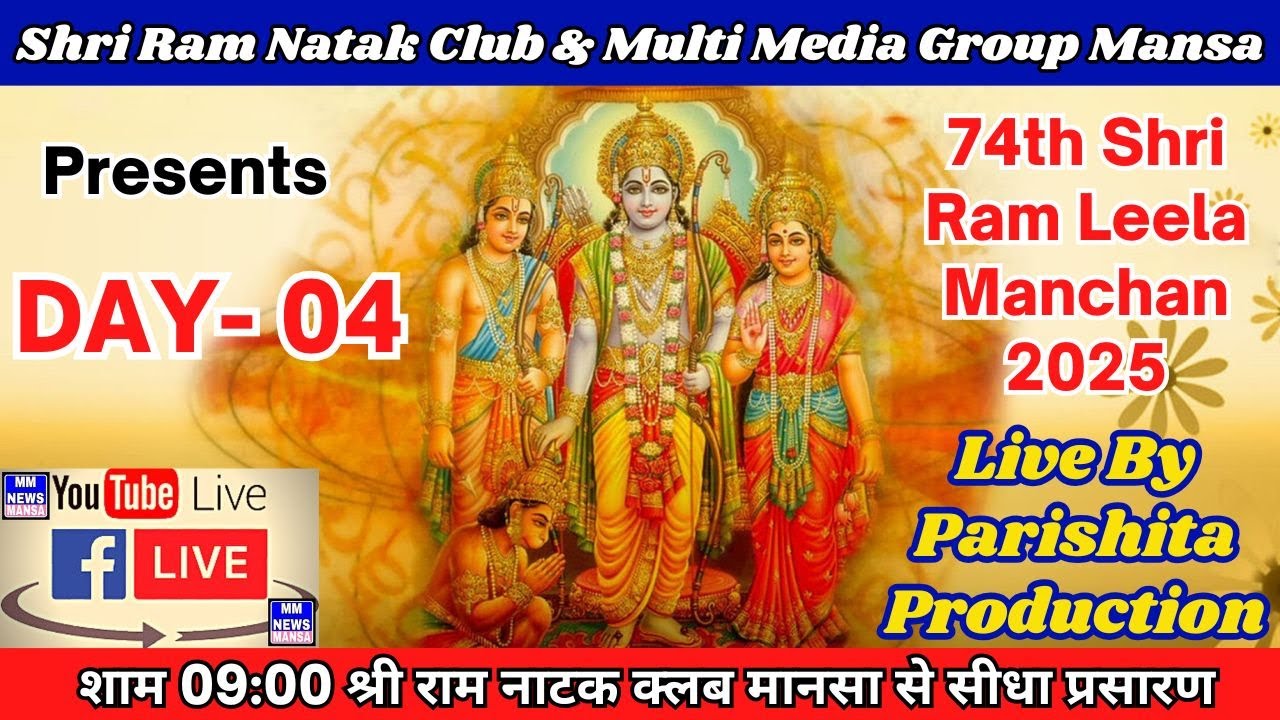 LIVE Day 4 // 2025  RamLila / Shri Ram Natak Club & Multi Media Group | 74th Shri Ramlila ||  मानसा