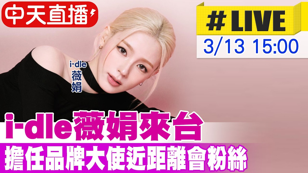 【中天直播#LIVE】i-dle薇娟來台  擔任品牌大使近距離會粉絲 i-dle의 웨이쥐안이 제품 홍보를 위해 대만을 방문했다. 20260313 @中天娛樂CtiEntertainment