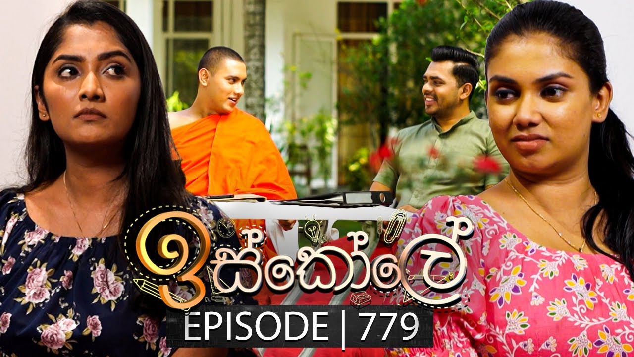 Iskole (ඉස්කෝලේ) | Episode 779 | 04th March 2024