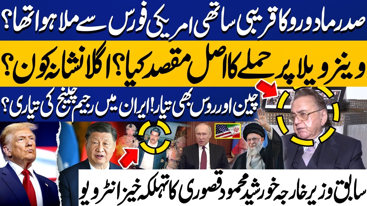 Biggest Oil Reserve in World | Khurshid Kasuri Interview on US Attack on Venezuela | Nicolás Maduro