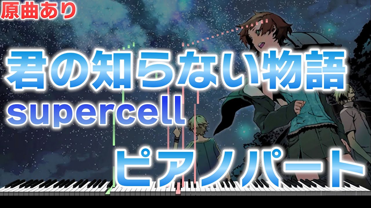 【楽譜あり】化物語 ED 「君の知らない物語」/supercell ピアノパートを耳コピしてみた！【原曲あり】