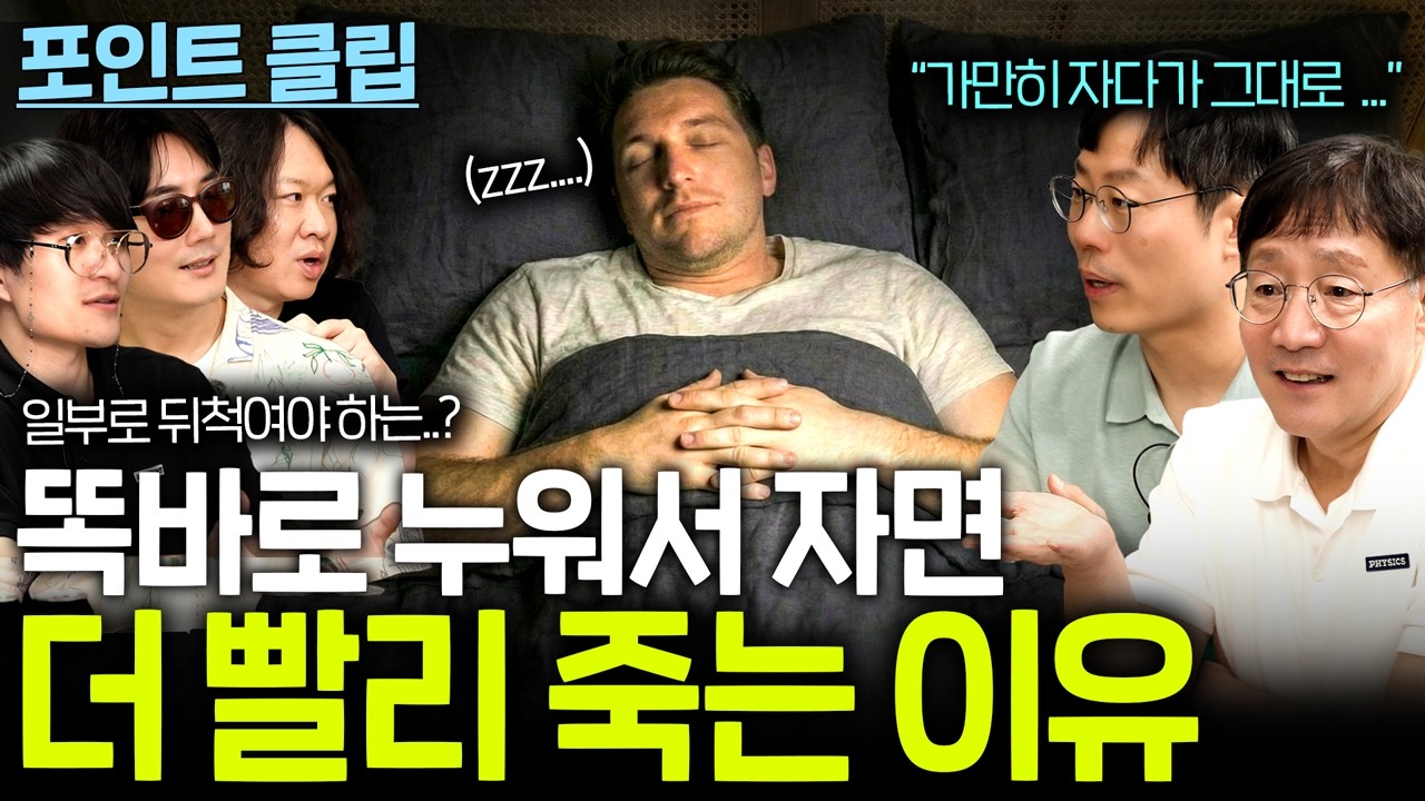 가만히 누워서 자면 위험한 이유(그대로 갈 수도...)