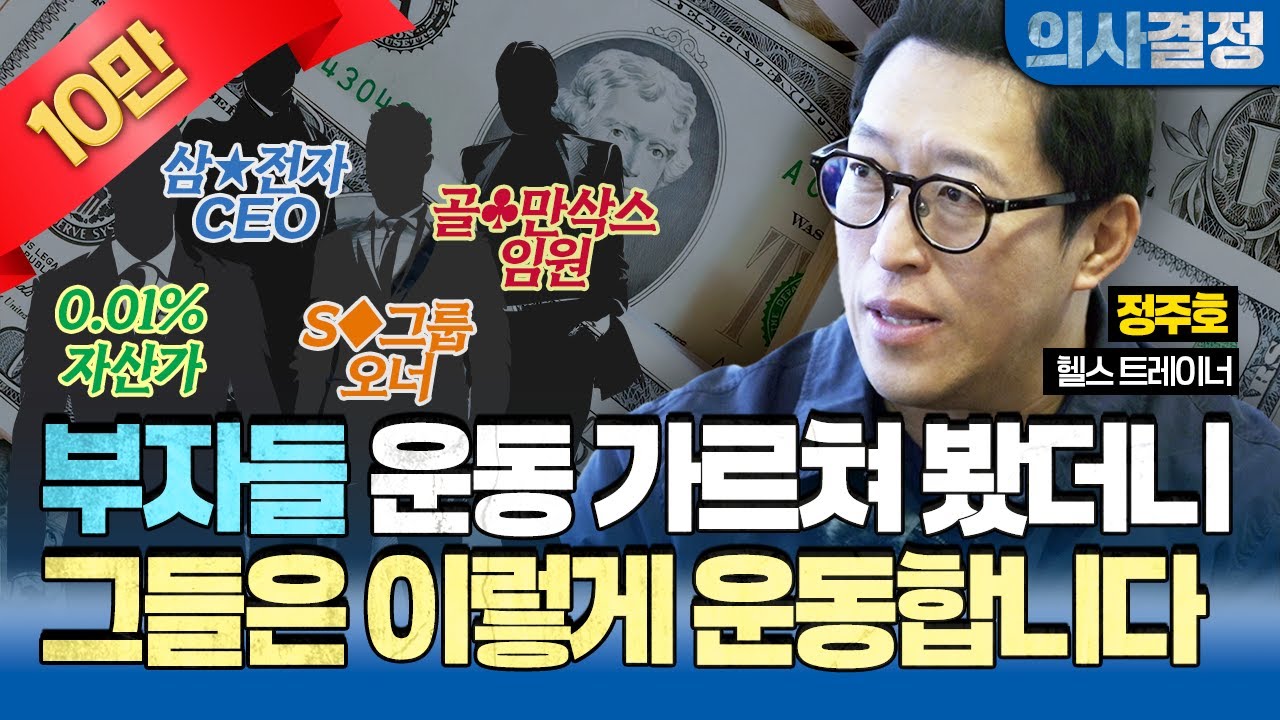 🚨성공한 사람들은 이렇게 운동합니다! 운동하는 모습을 통해서 바라 본 성공한 부자들의 특징! [의사결정 ep.110 Full Ver.]🚨