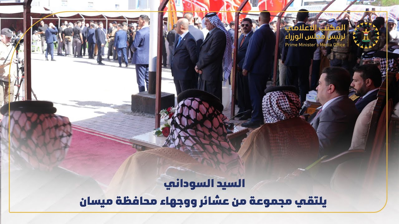 رئيس مجلس الوزراء السيد محمد شياع السوداني يلتقي مجموعة من عشائر ووجهاء محافظة ميسان