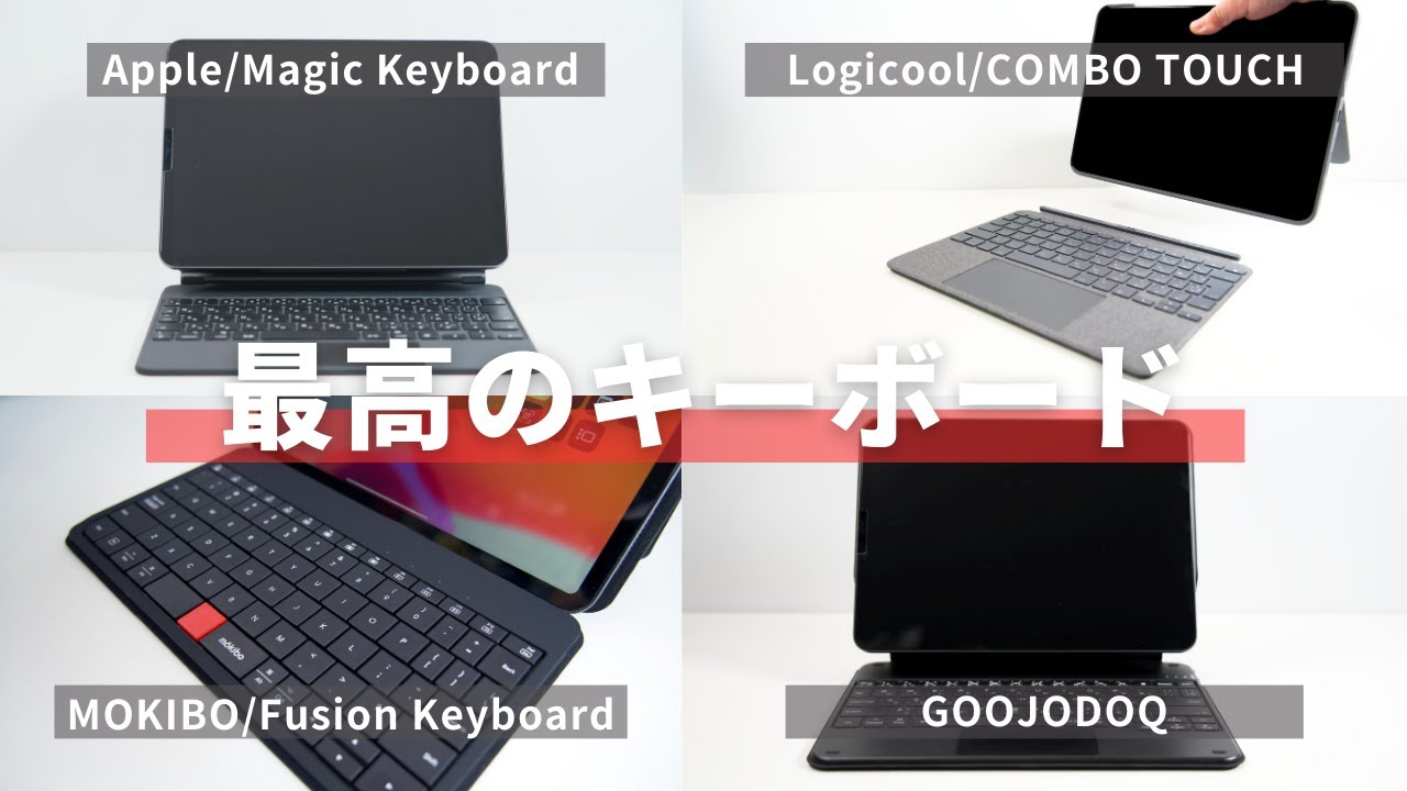 iPadに最適なトラックパッド付きキーボードはどれだ｜おすすめの４機種を比較