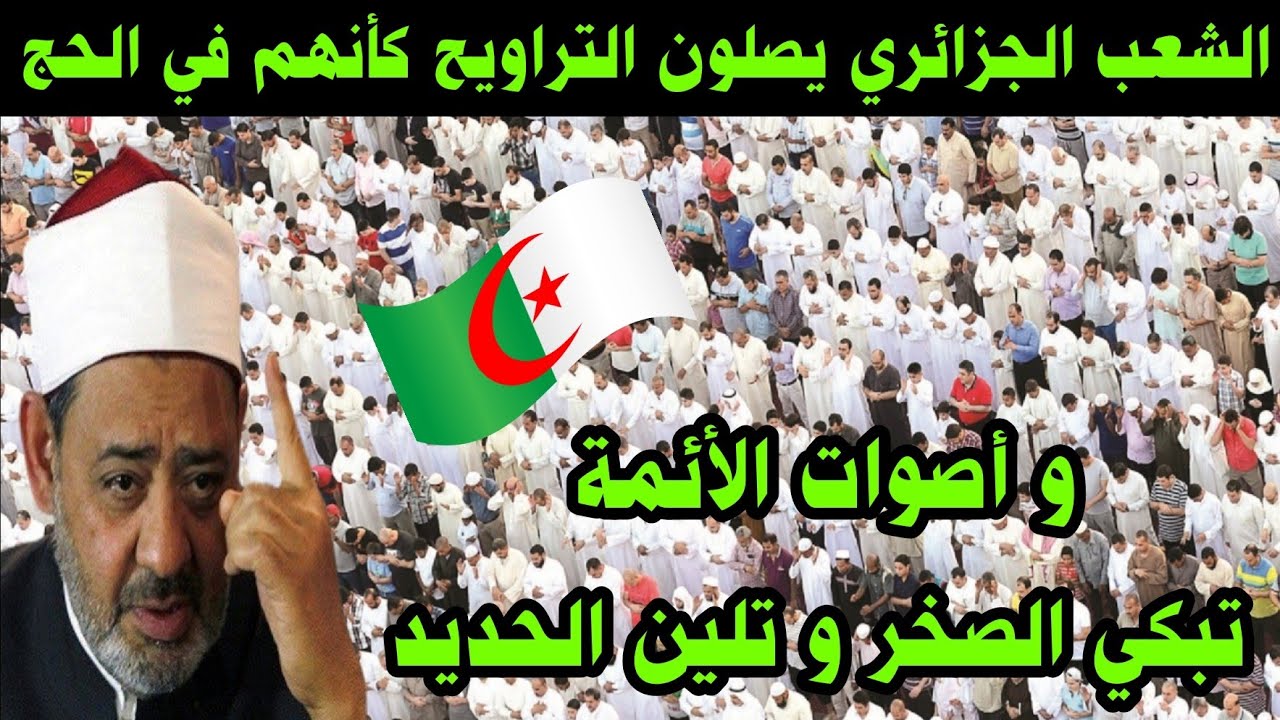 الشعب الجزائري يصلون التراويح كأنهم في الحج و أصوات الأئمة تبكي الصخر و تلين الحديد 