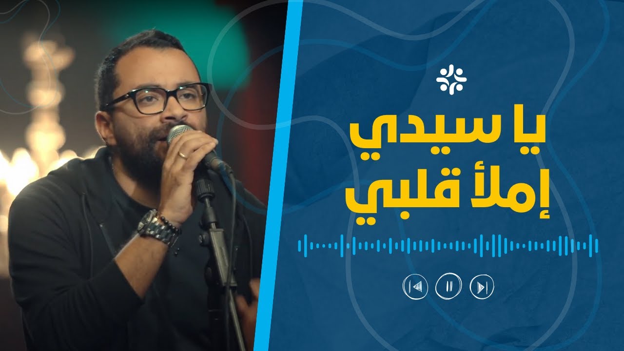 ترنيمة يا سيدي إملأ قلبي | كريم عصام