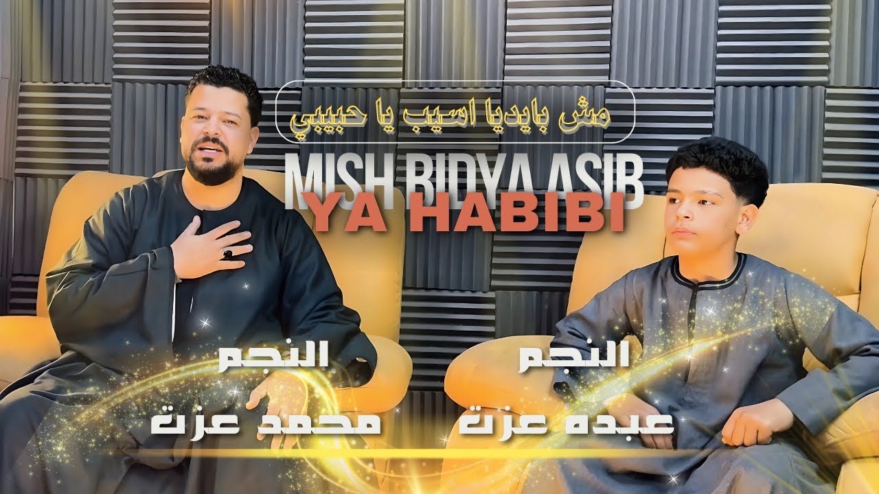 محمد عزت - كليب مش بأيديا اسيب يا حبيبي - بس النصيب والقسمه _ 2026 دويتو محمد عزت وعبده عزت