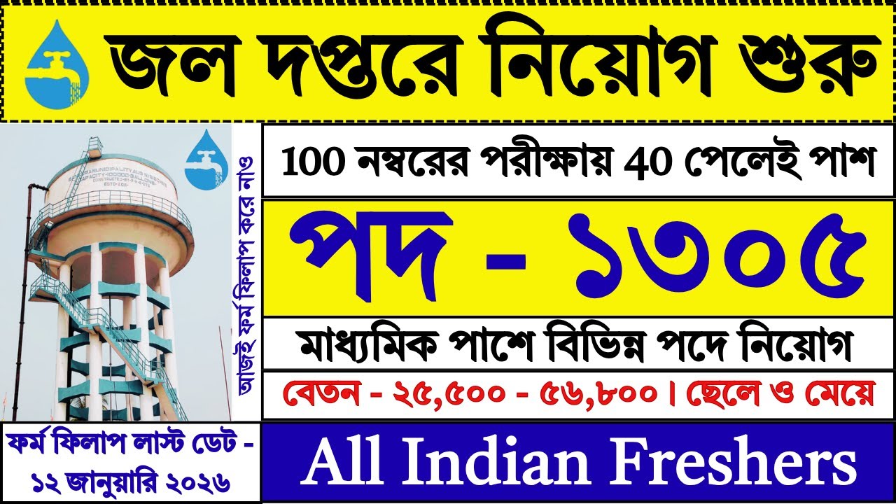 12 জানুয়ারি পর্যন্ত জল দপ্তরে নতুন নিয়োগ শুরু | Water Department Recruitment 2025 | #job