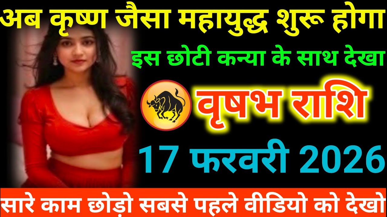 #वृषभ राशि वालों अब कृष्ण जैसा महायुद्ध शुरू होगा इस छोटी कन्या के साथ देखा#