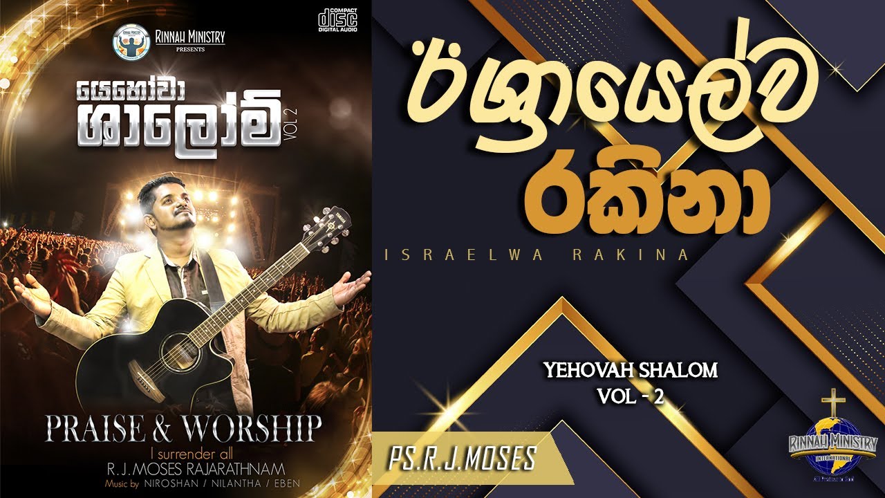 ඊශ්&zwj;රයෙල්ව රකිනා දෙවිඳුන් (Isreal Rakina) | Ps. R. J. Moses | Sinhala Worship Song