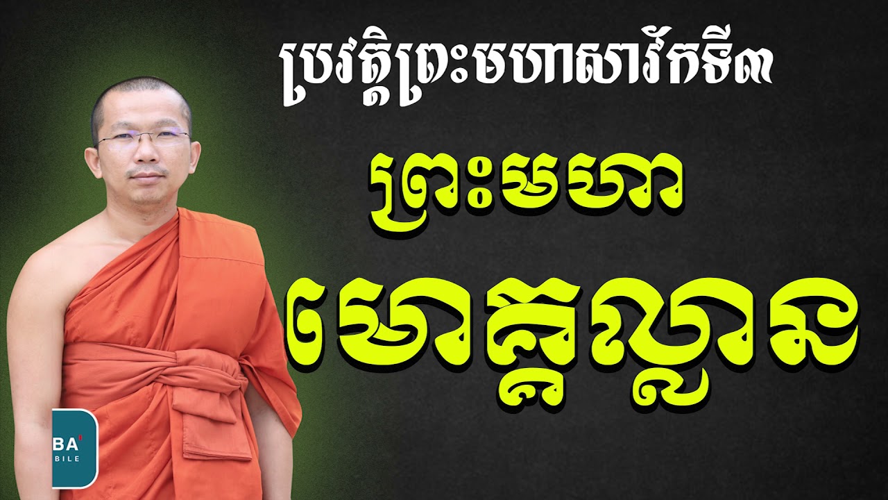 ប្រវត្តិព្រះមោគ្គល្លានត្ថេរ (មហាសាវ័កទី៣) សម្តែងដោយៈ ជួន​ កក្កដា វត្តប្រាសាទនាងខ្មៅ ChounkakadaCKD