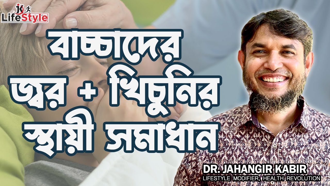 Febrile Seizure permanent Treatment for child | বাচ্চাদের জ্বর + খিঁচুনির স্থায়ী সমাধান