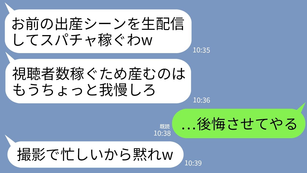 【LINE】出産中の私を勝手に生配信で実況する自称インフルエンサーの夫「視聴者さん、まだ産まれませーんw」→分娩室で衝撃の事実発覚し全SNS大炎上www