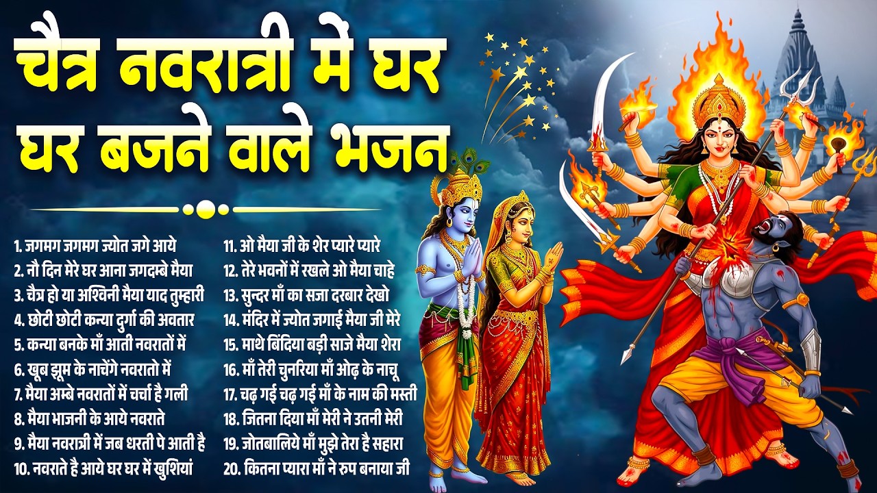 चैत्र नवरात्रि स्पेशल | चैत्र नवरात्री में घर घर बजने वाले भजन, Chaitra Navratri Bhajan 2026 #bhajan