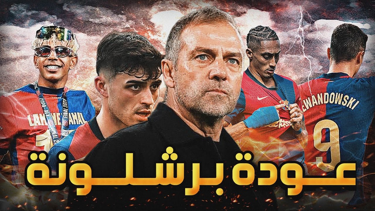 برشلونة 2025  🔴🔵