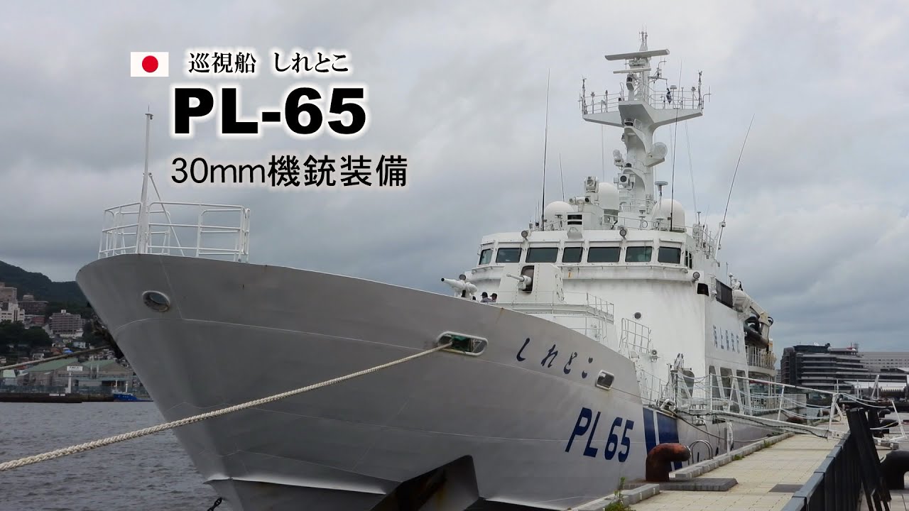 ３０ｍｍ機銃を装備した尖閣警備の巡視船「しれとこ」