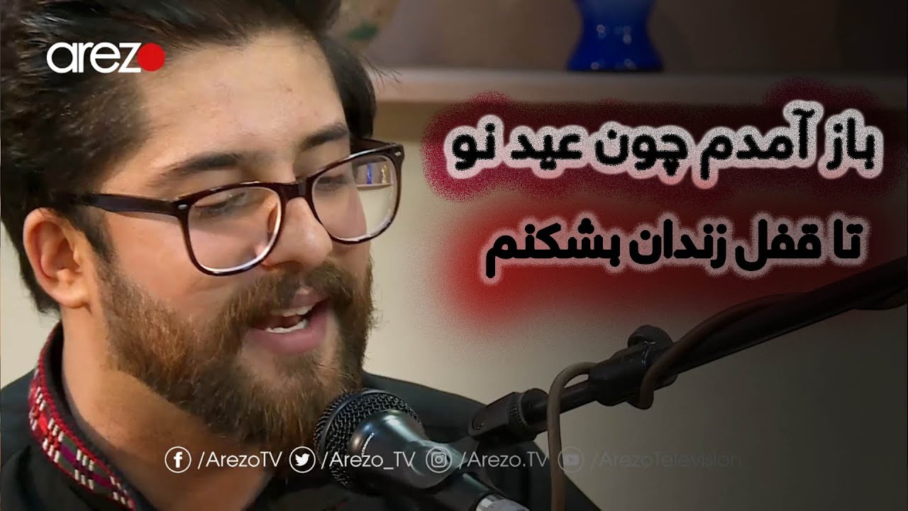 باز آمدم چون عید نو تا قفل زندان بشکنم - اجرای زنده‌ی تواب نوری