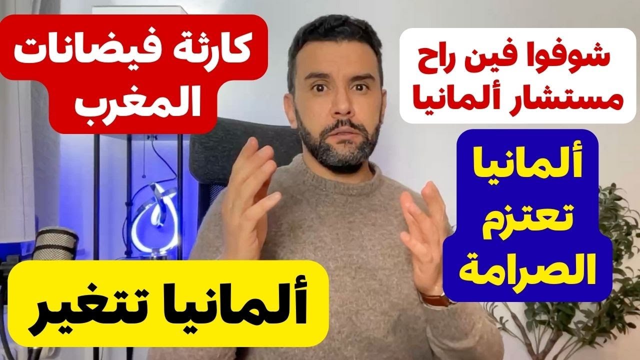 اخبار المانيا || ألمانيا تتغير | شوفوا فين راح مستشار المانيا | فيضانات المغرب 