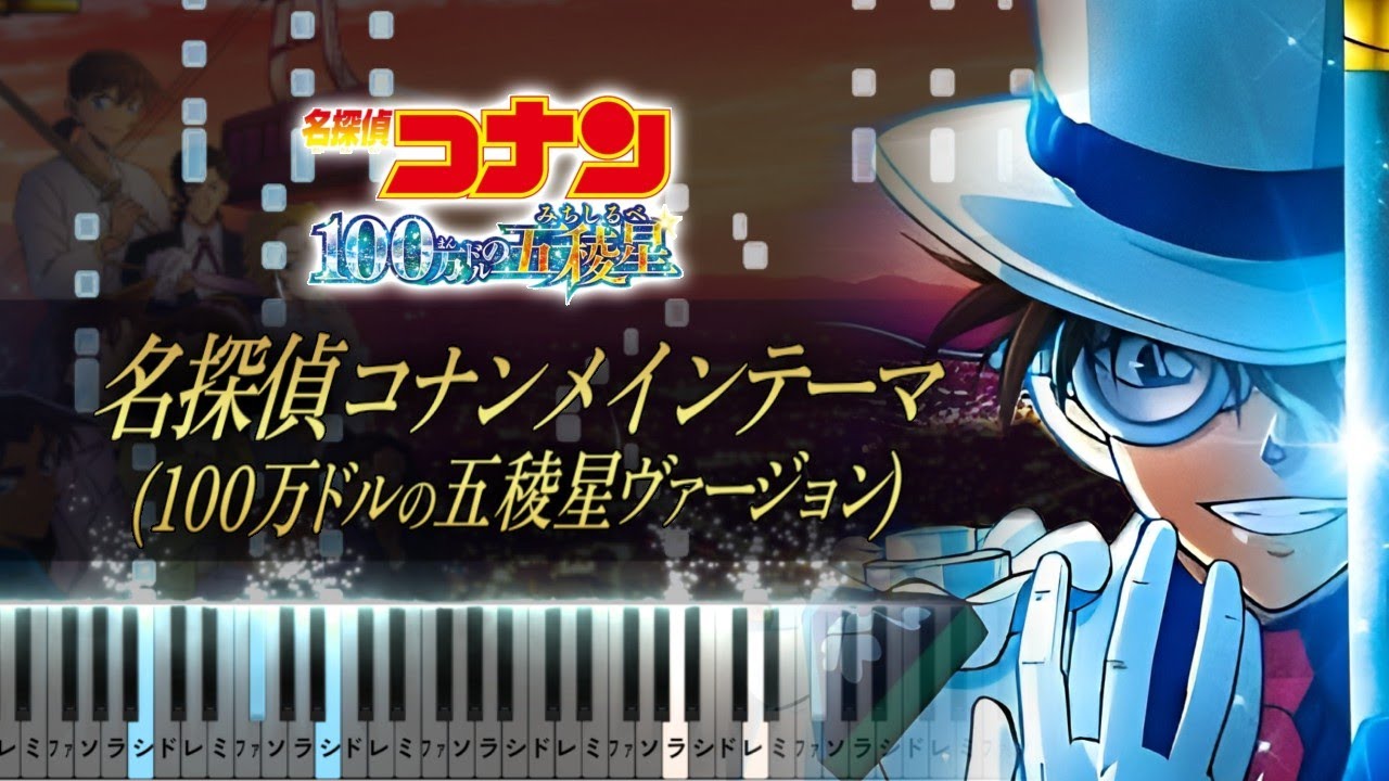 名探偵コナンメインテーマ (100万ドルの五稜星ヴァージョン)【ピアノ楽譜】名探偵コナン 100万ドルの五稜星/Detective Conan Movie 27 Main Theme