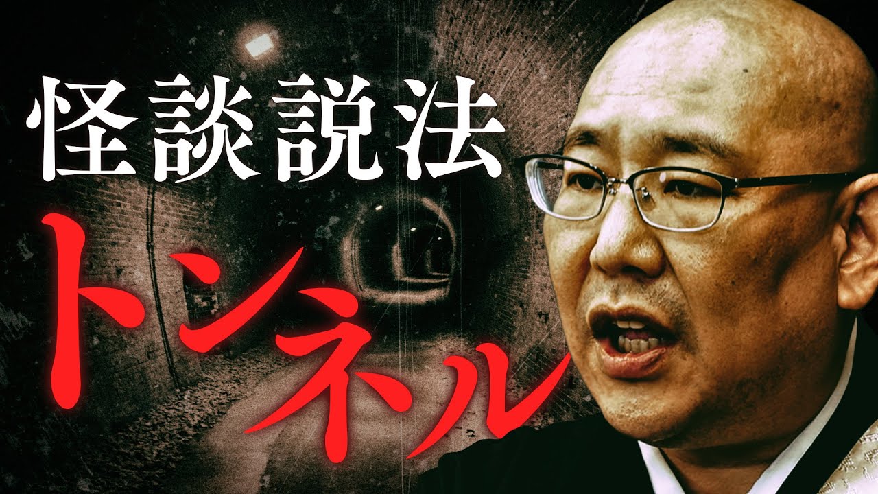 【怪談説法】 「トンネル」