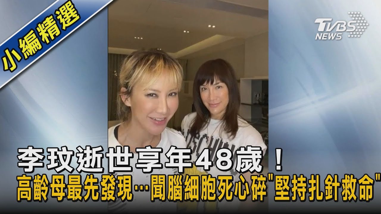 李玟逝世享年48歲！高齡母最先發現&hellip;聞腦細胞死心碎「堅持扎針救命」｜TVBS新聞 @TVBSNEWS02