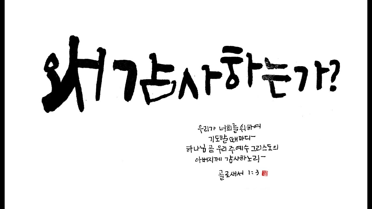 20251123 하이섬교회  주일오전예배 '왜 감사하는가?'  윤성민 목사