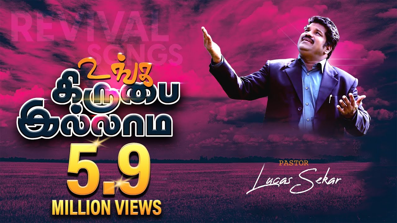 Unga Kirubai illama - Pastor Lucas Sekar | Tamil Christian Songs