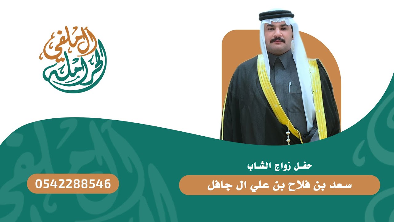 حفل زواج الشاب سعد بن فلاح بن علي ال جافل تغطية ابو ريان الحرملي